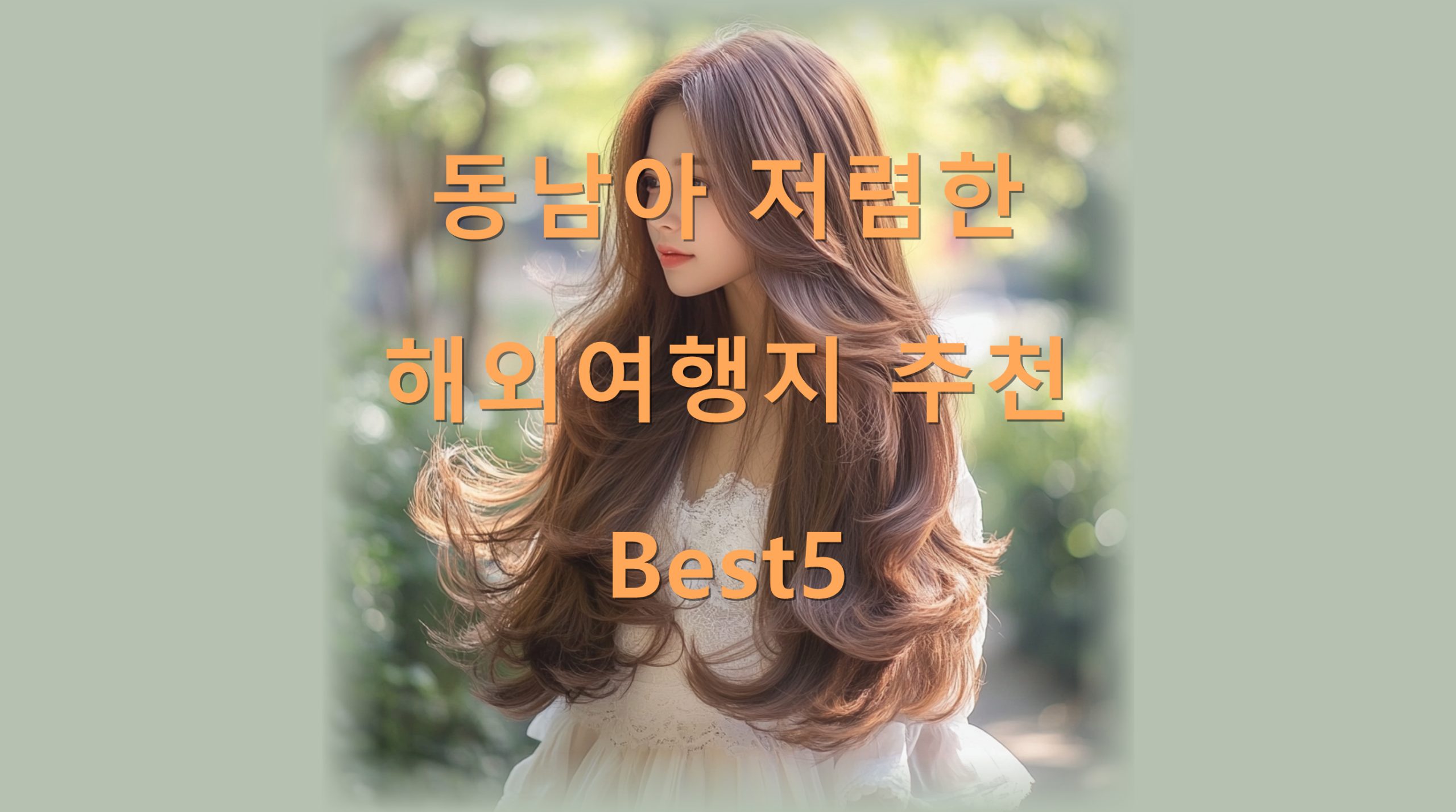 utf 8B64Z64Ko7JWE7KCA66C07ZWc7ZW07Jm47Jes7ZaJ7KeA7LaU7LKcQmVzdDUucG5n scaled