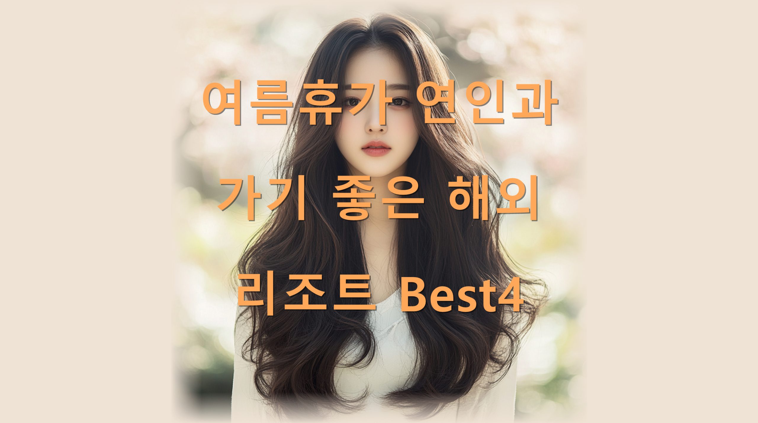 utf 8B7Jes66aE7Zy06rCA7Jew7J246rO86rCA6riw7KKL7J2A7ZW07Jm466as7KGw7Yq4QmVzdDQucG5n scaled