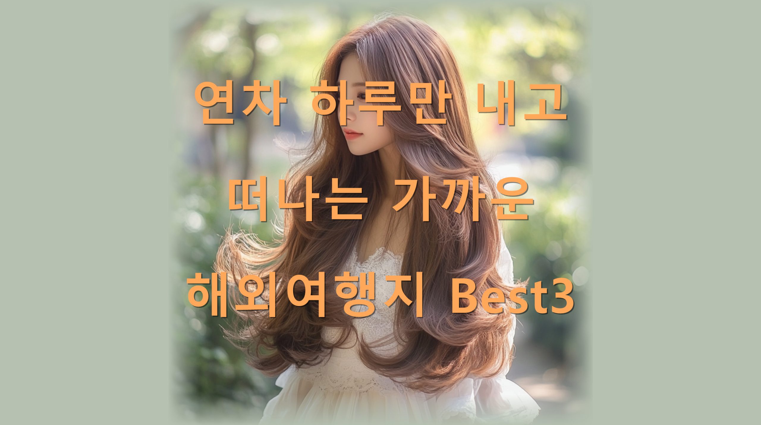 utf 8B7Jew7LCo7ZWY66Oo66eM64K06rOg65ag64KY64qU6rCA6rmM7Jq07ZW07Jm47Jes7ZaJ7KeAQmVzdDMucG5n scaled