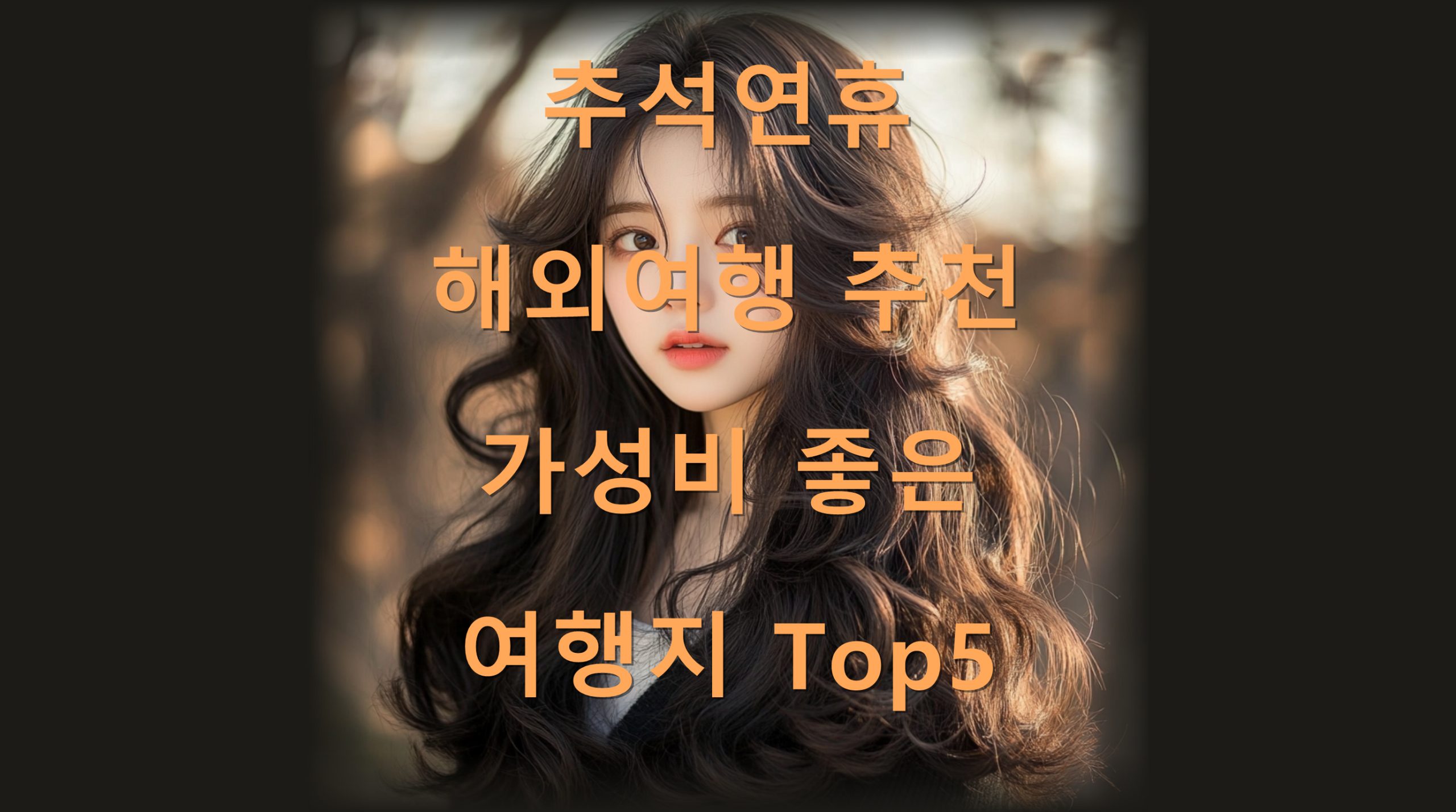 utf 8B7LaU7ISd7Jew7Zy07ZW07Jm47Jes7ZaJ7LaU7LKc6rCA7ISx67mE7KKL7J2A7Jes7ZaJ7KeAVG9wNS5wbmc scaled