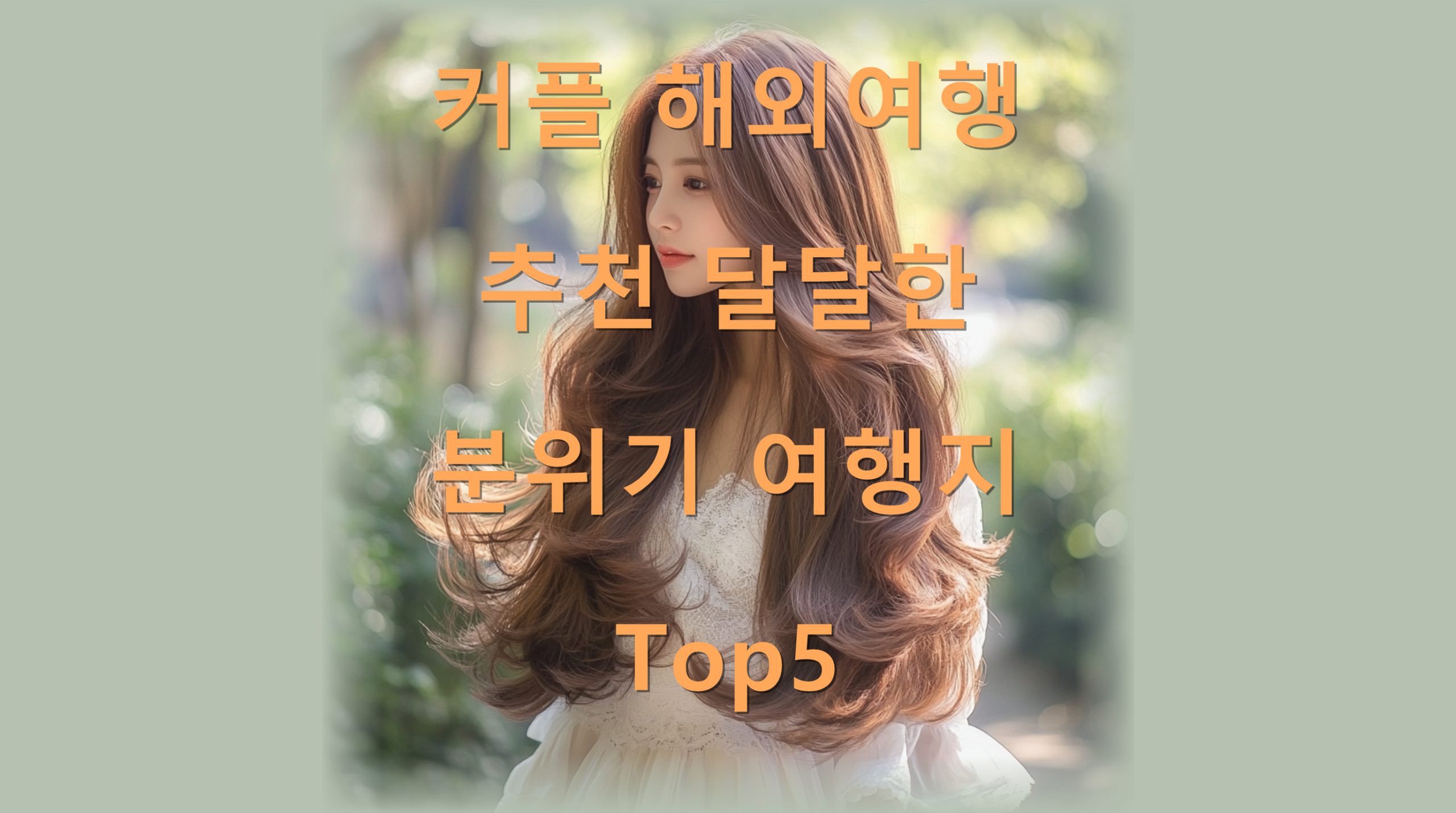 utf 8B7Luk7ZSM7ZW07Jm47Jes7ZaJ7LaU7LKc64us64us7ZWc67aE7JyE6riw7Jes7ZaJ7KeAVG9wNS5wbmc scaled